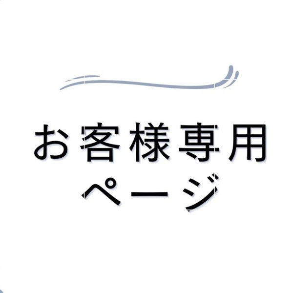 オーダーオカメちゃん※お客様ページです