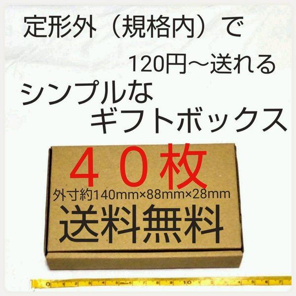 送料無料 定形外郵便用小型ダンボール４０枚：厚さMAX3cm定形外郵便規格内サイズ