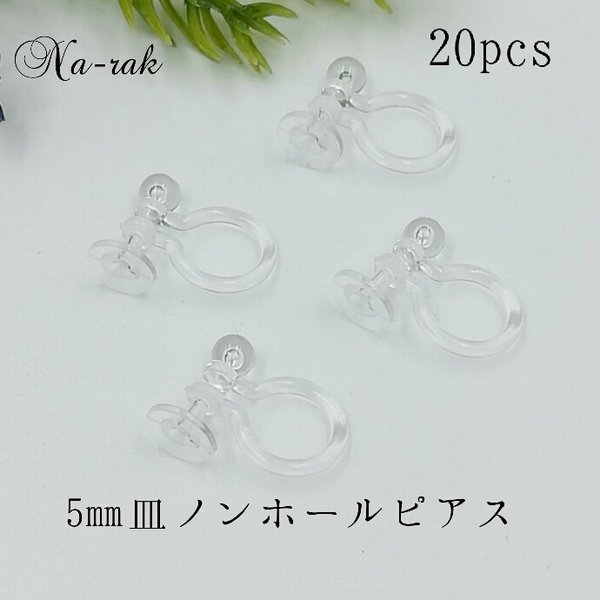 ５㎜皿 ノンホールピアス 20個 ＃ 樹脂 ノンホールイヤリング 貼り付け用