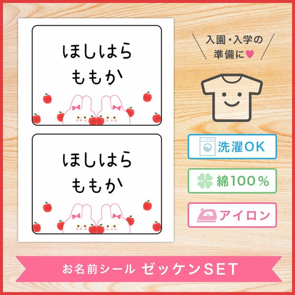 [ゼッケン用][ノーカット]アイロンで接着可能 布製 お名前シール ゼッケンセット (うさぎ×りんご) お名前シール おなまえシール なまえシール 名前シール