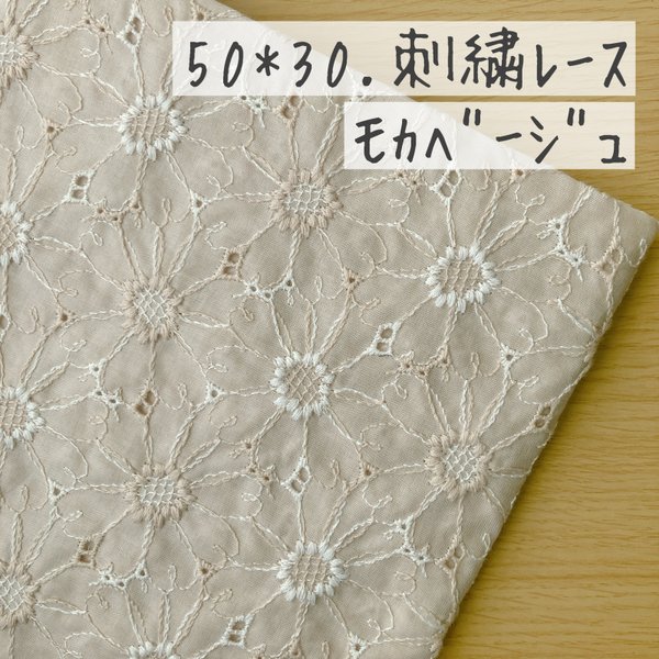 50*30【ローン】可憐なマーガレットの刺繍レース／モカベージュ《 生地 ローン生地 コットン 綿 刺繍 レース マーガレット 花柄 フラワー 北欧 北欧風 COTTONCANDY 刺繍レース 》