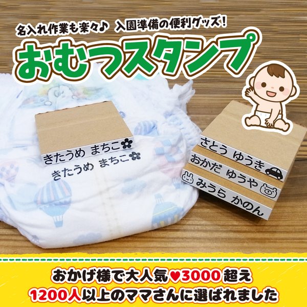 おむつ スタンプ ♥3300超 入園 準備 名入れ デザイン確認ok 普通郵便送料無料