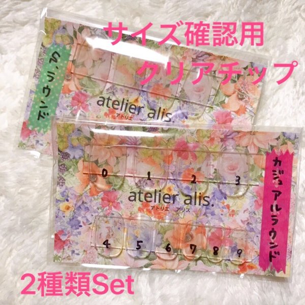 【atelier alis.】サイズ確認用＊クリアネイルチップ（カジュアルラウンド+S.ラウンド）