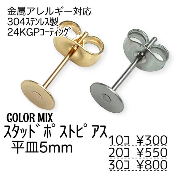 【10個～】24KGP　ステンレス304L　スタッドポストピアス　平皿5㍉/カラーMIX/A-7