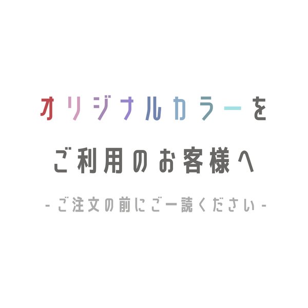 ★ オリジナルカラーをご利用のお客様へ （ご注文前にご一読ください）