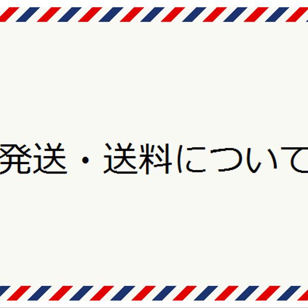 発送・送料について