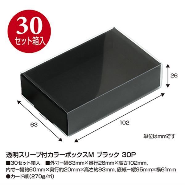 【取り寄せ品/ブラック】透明スリーブ付カラーボックスM 30セット入(No.50-160)