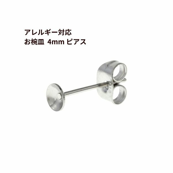 [20個]  316  / お椀ピアス / 4mm / キャッチ付き ［ 銀 シルバー ］サージカルステンレス  アクセサリー / パーツ / 素材 / 金具