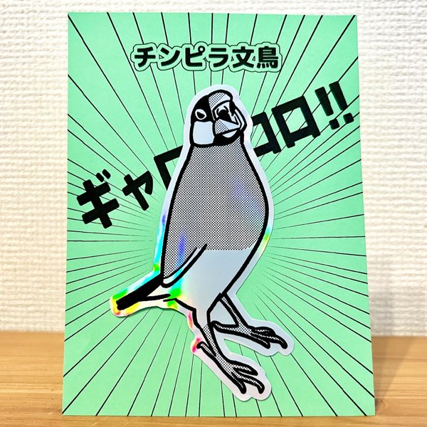 チンピラ文鳥ステッカー(ギャロロ‼︎)