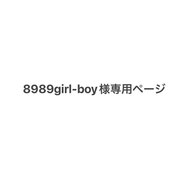 8989girl-boy様専用ページ［ポンポンのみ］