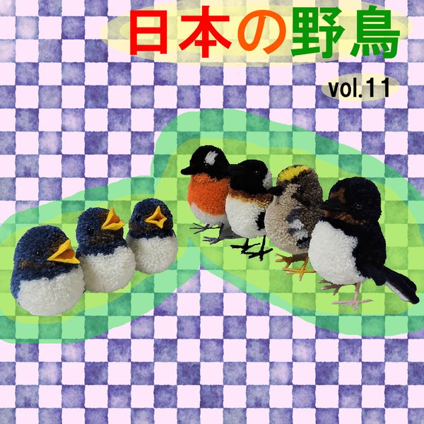 ぽんぽんでつくる日本の野鳥Vol.11