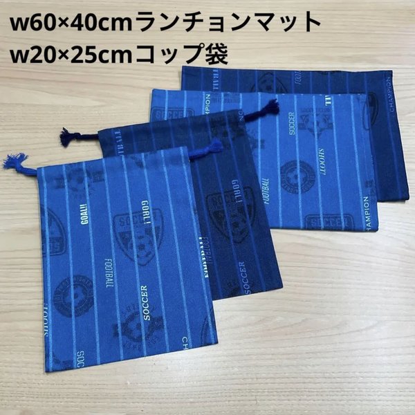 ①【給食セット×2日分】w60×40cmランチョンマット ナフキン入れ コップ袋 紺色 濃い水色 ストライプ サッカーエンブレム柄 男の子 小学校