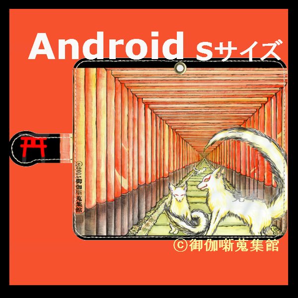 Android用( Ｓ サイズ)手帳型ケース『 朱と白狐 』【受注製作】