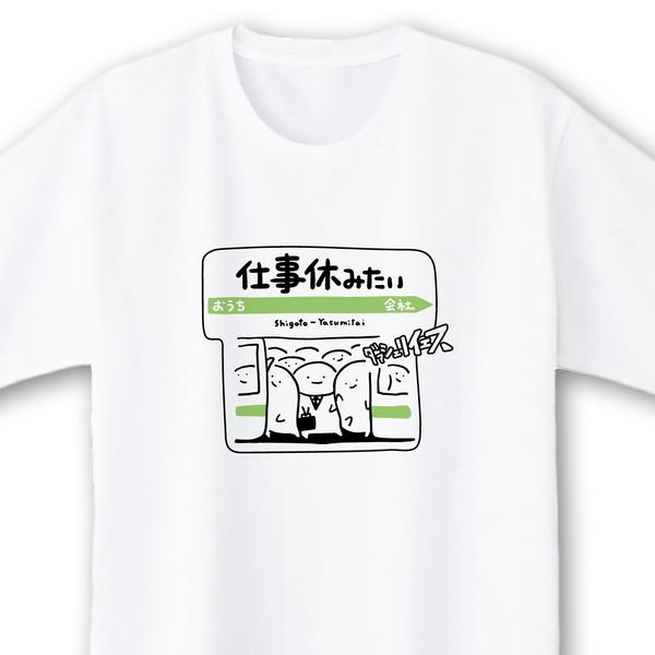 仕事休みたい（緑）【ホワイト】ekot Tシャツ <イラスト：店長 里一磨＞