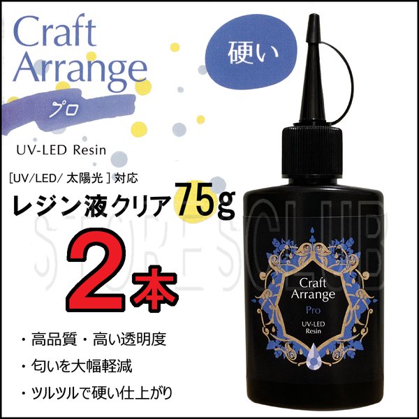 【令和5年リニューアル】レジン液PRO【75g 2本セット】クリア プロ仕様 ガラスのような透明度と固さ＋オマケ付 