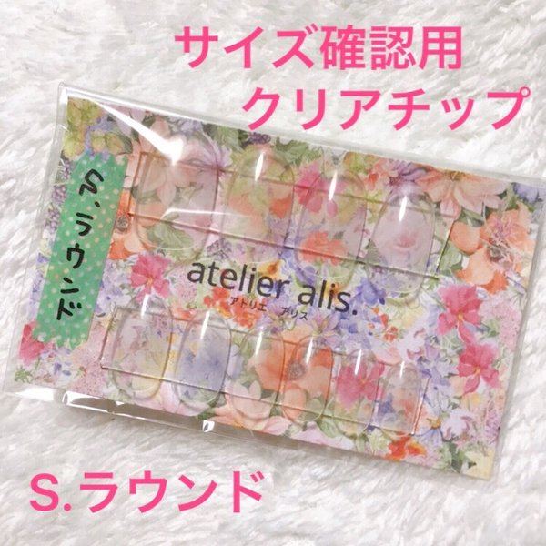 【atelier alis.】サイズ確認用＊クリアネイルチップ（S.ラウンド）