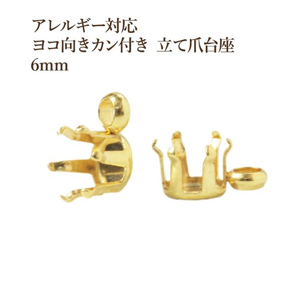 ［10個］316 / ヨコ向きカン付き 立て爪 台座 / 6mm［ ゴールド 金 ］サージカルステンレス  パーツ / 金属アレルギー対応