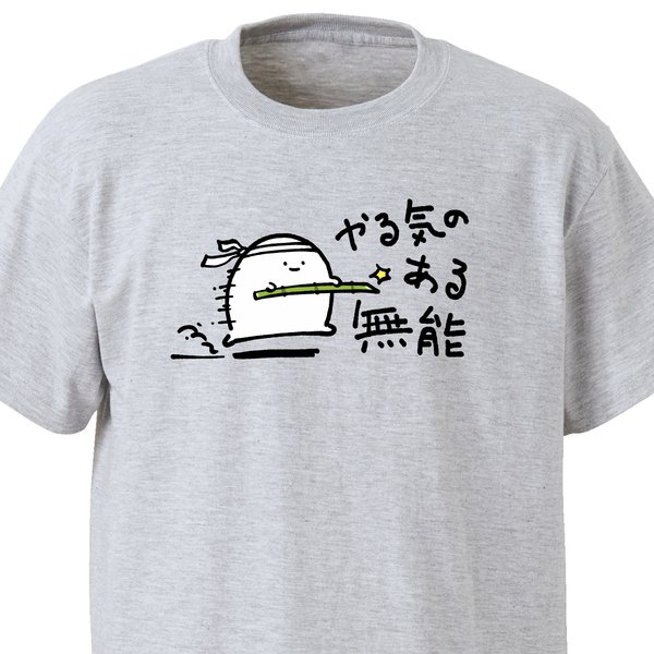 やる気のある無能【アッシュ】ekot Tシャツ<イラスト：店長 里一磨＞