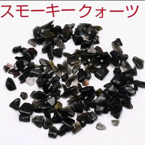 【小粒サイズ】スモーキークォーツ 50g 穴無し 天然石 煙水晶 浄化 魔除け レジン封入