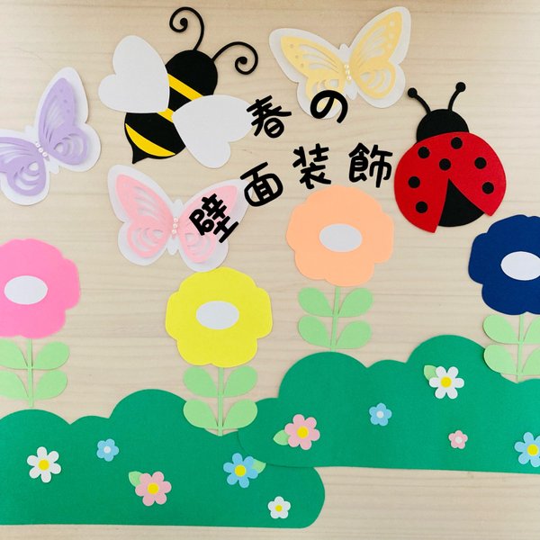 壁面飾り　春　装飾　花　ハンドメイド　保育室　壁面　手作り　春の壁面　3月  4月　5月　蝶々　てんとう虫　はち