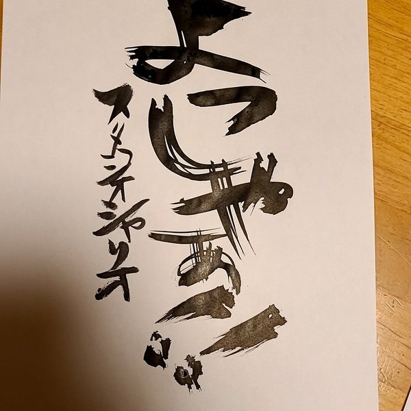 創作筆文字