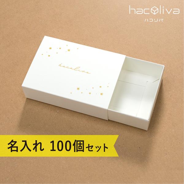 【名入れ】スリーブ箱　ギフトボックス　100個セット　ホワイト　hacoliva　ハコリバ 