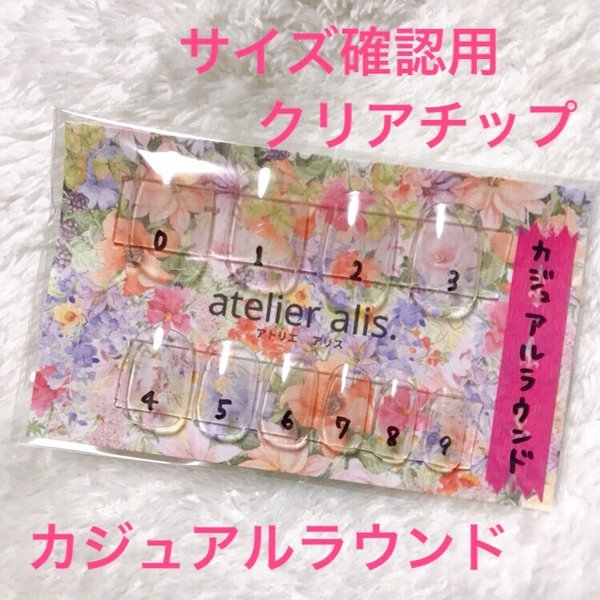 【atelier alis.】サイズ確認用＊クリアネイルチップ（カジュアルラウンド）