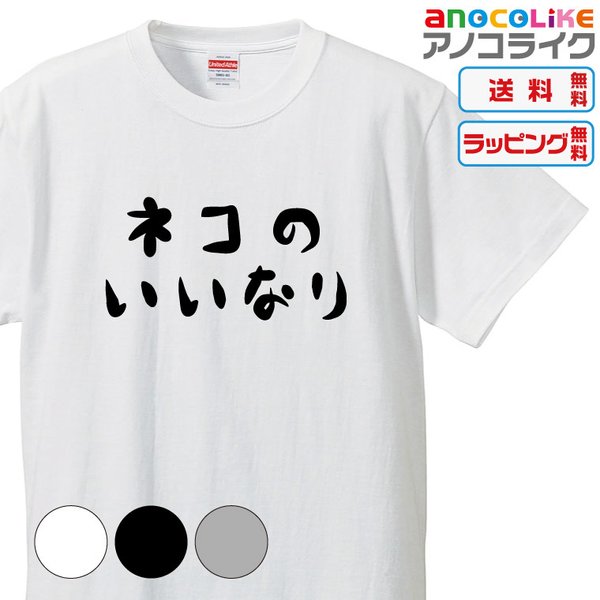 【送料無料】日々猫のいいなり生活を満喫している貴方へ これが元祖「ネコのいいなり」のTシャツです【3種類の配色から選べる】■キッズ・女性用・男女兼用サイズ●おもしろTシャツ●プレゼント-猫Tシャツ