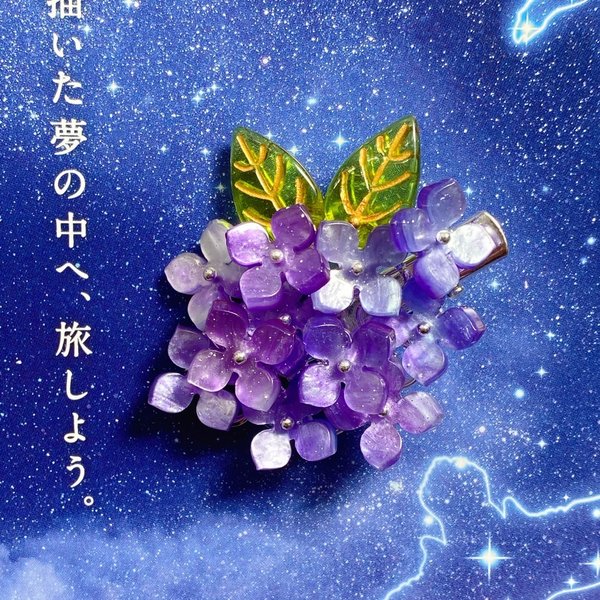 みずみずしい 紫陽花のヘアクリップ 髪留め グラデーション 星空色