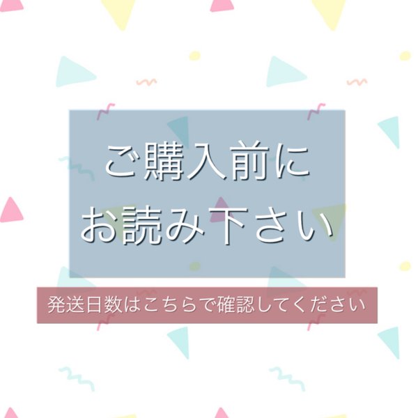 ※必読※発送日数の目安　ご購入前にお読みください