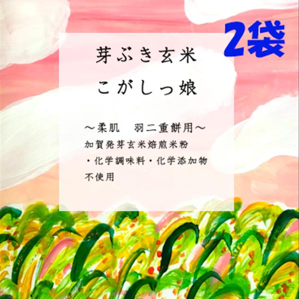 もち米粉　『芽ぶき玄米こがしっ娘 』～羽二重餅・大福餅用～　400ｇ　2袋