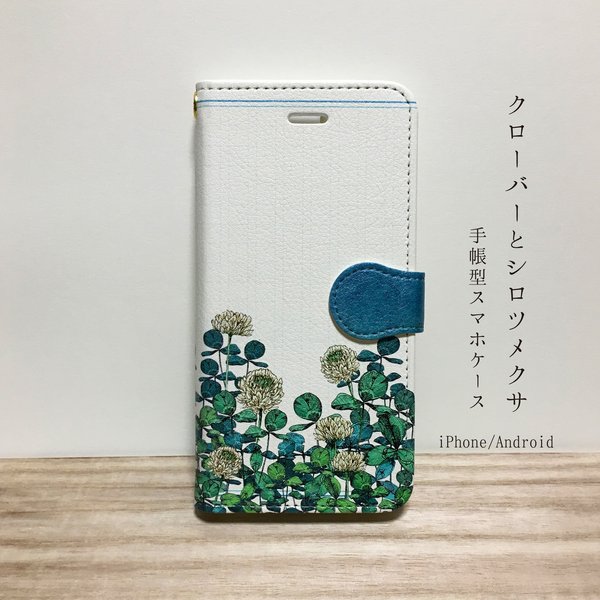 再販｜クローバーとシロツメクサ　iPhone/Android 手帳型ケース　｜花柄