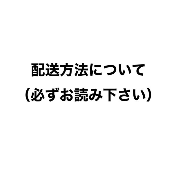 配送方法（配送事故）について