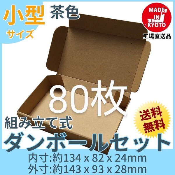 新品未使用 80枚 小型ダンボール箱 ゆうパケット 定形外郵便(規格内)