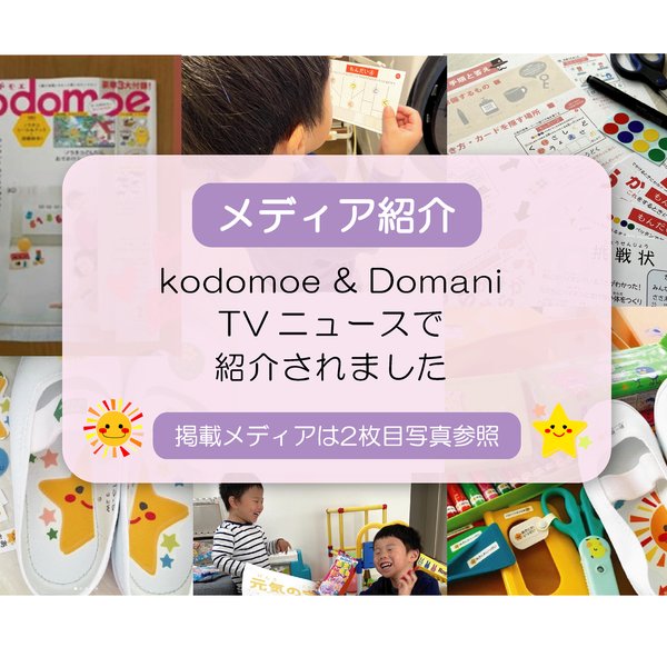 kodomoe＆Domani＆TVニュースで紹介記録