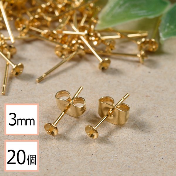 (ss-00309)【サージカルステンレス 316 】 3mm 芯立 台座カップ ピアス ゴールド×ゴールドキャッチセット 20個 (10ペア) 金属アレルギー対策 ステンレス パーツ