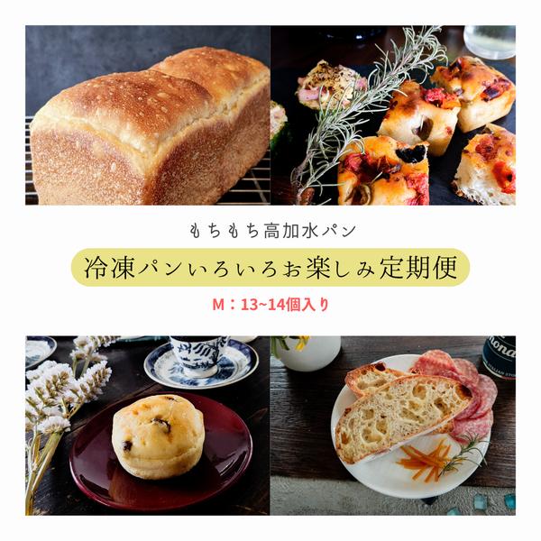 【初月無料】冷凍パンいろいろお楽しみ定期便 M