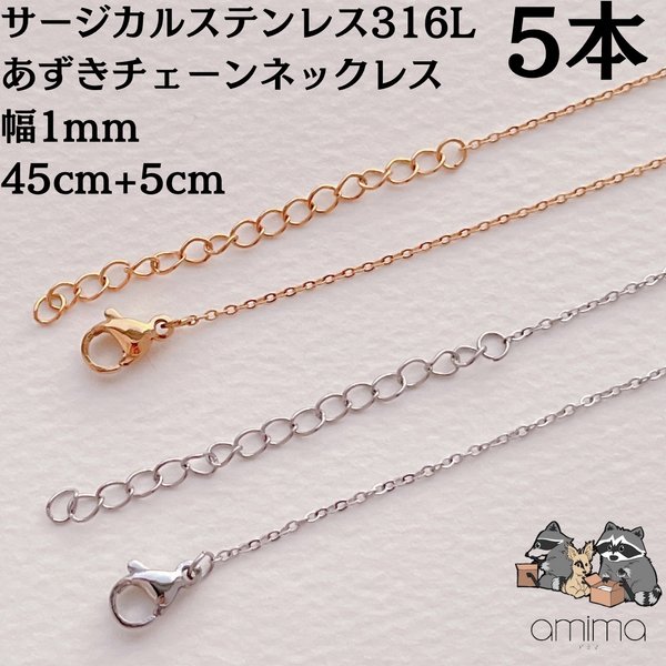 《316Lサージカルステンレス》　5本　　ネックレスチェーン　あずき　金属アレルギー対応　つけっぱなしok　18Kゴールド/シルバー 　５本セット　【150】