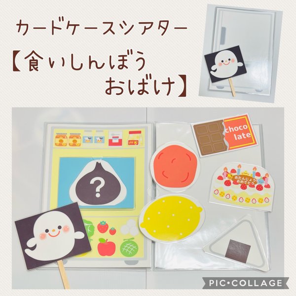 【再販2】カードケースシアター『食いしんぼうおばけ👻』