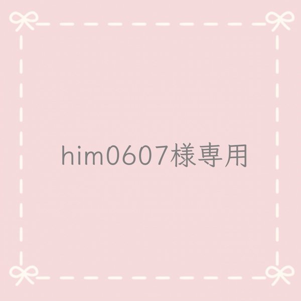 him0607様専用