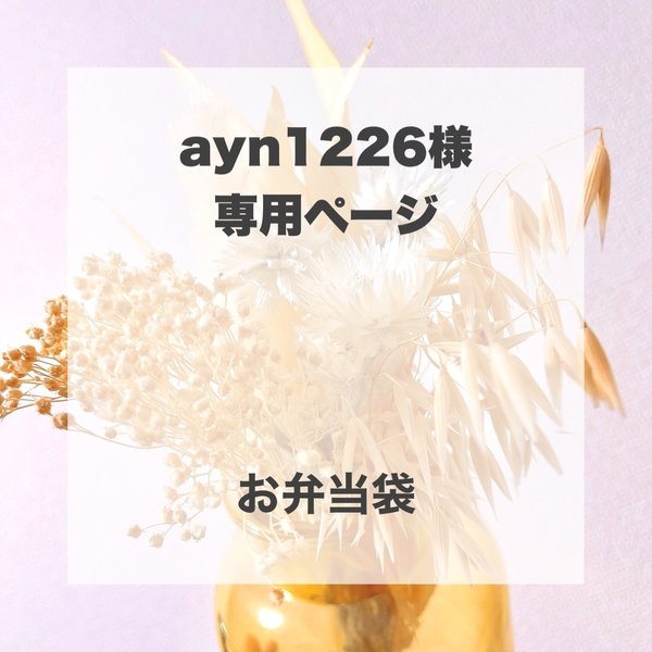 ayn1226様　専用ページ