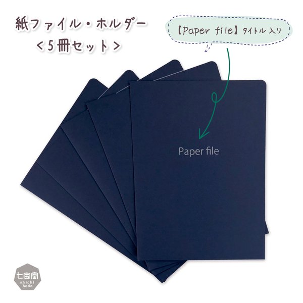 印刷屋さんの  紙ファイル・ホルダー【Paper file ：タイトル入り】▷A4、A3サイズ対応＜5冊セット＞