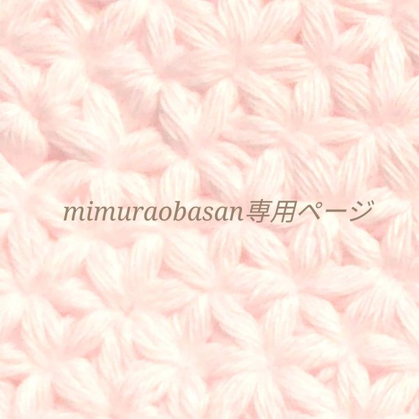 mimuraobasan様専用ページです。