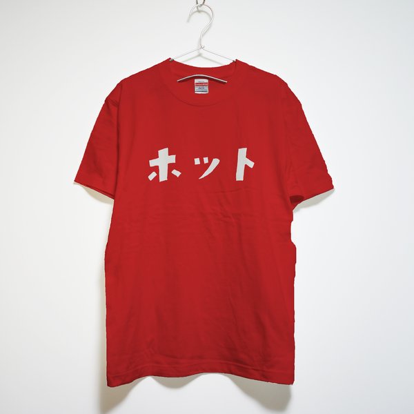 ホットな人専用Ｔシャツ【レッド】クルーネックTシャツ ユニセックス