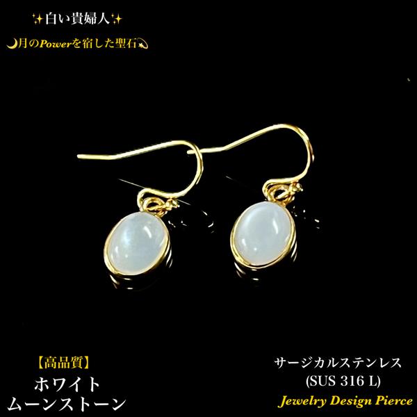 🌙月の聖石✨ホワイトムーンストーン⭐️サージカルステンレス⭐️Jewelry天然石ピアス/イヤリング✨