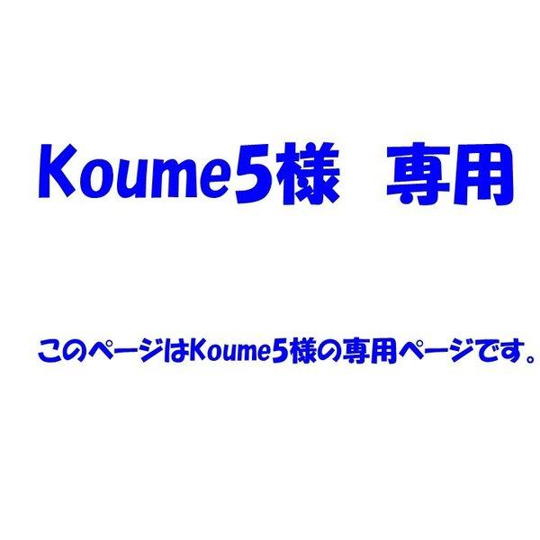 koume5様専用