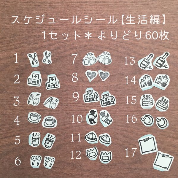 《ロングセラー❤︎》＊スケジュールシール・よりどり60枚【生活編】＊