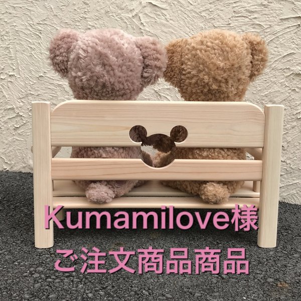 Kumamilove様ご注文商品商品