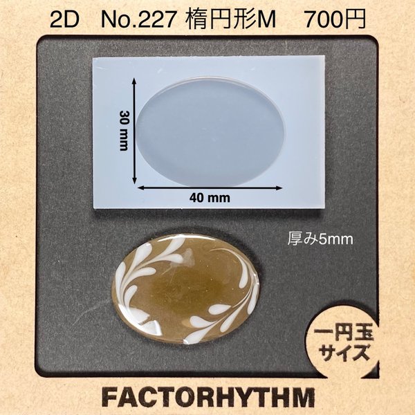 No.227 楕円形M【シリコンモールド レジン モールド オーバル 楕円】