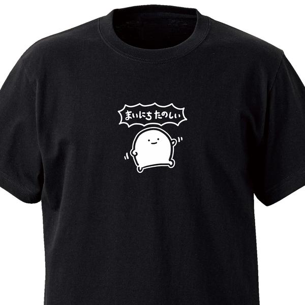 まいにちたのしい【ブラック】ekot Tシャツ<イラスト：店長 里一磨＞